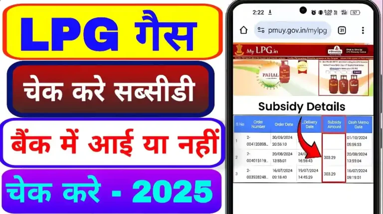 Gas Subsidy Kaise Check Kare