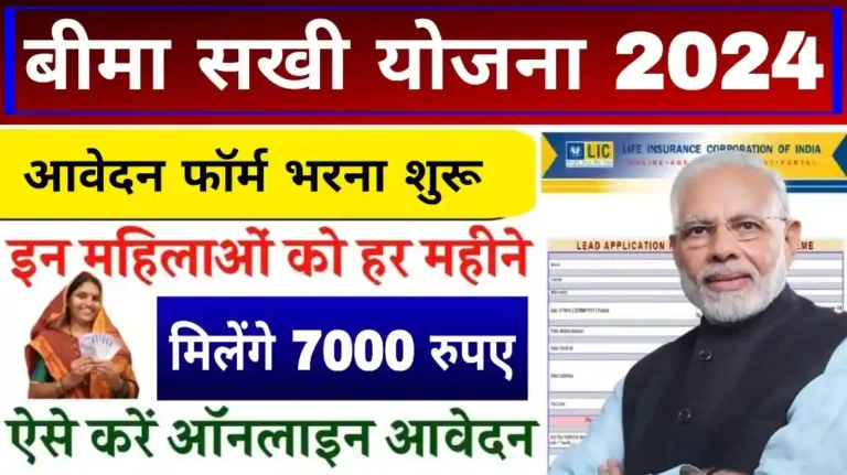 Bima Sakhi Yojana Apply Online