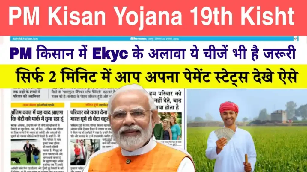 PM Kisan Samman Nidhi Yojana 19th