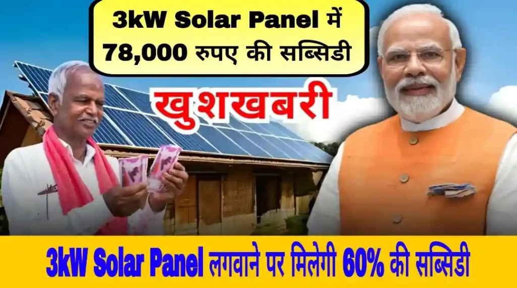 3kW Solar Panel Subsidy