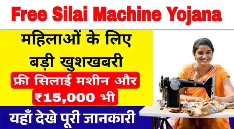 Free Silai Machine Yojana