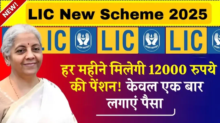 LIC New Scheme