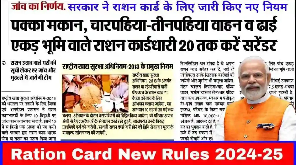 Ration Card New Rules 2024-25