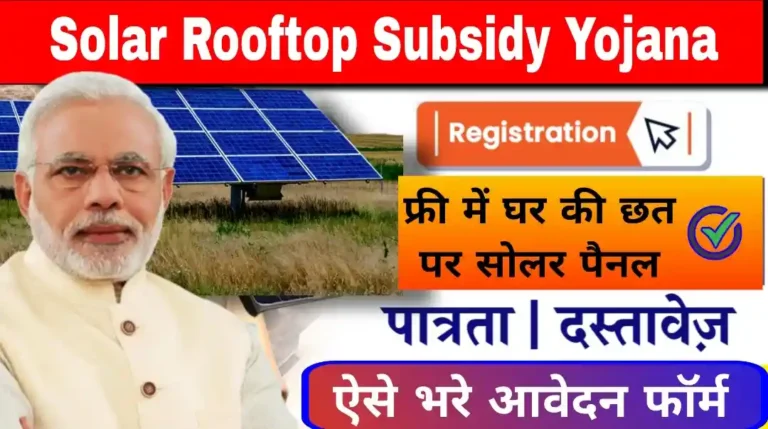 Solar Rooftop Subsidy Yojana Online