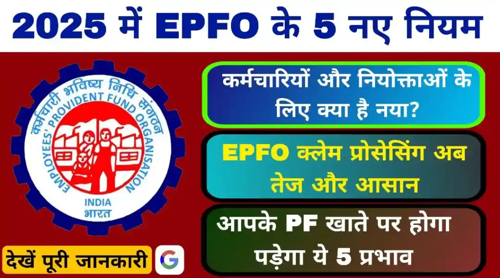 EPFO New Rules 2025