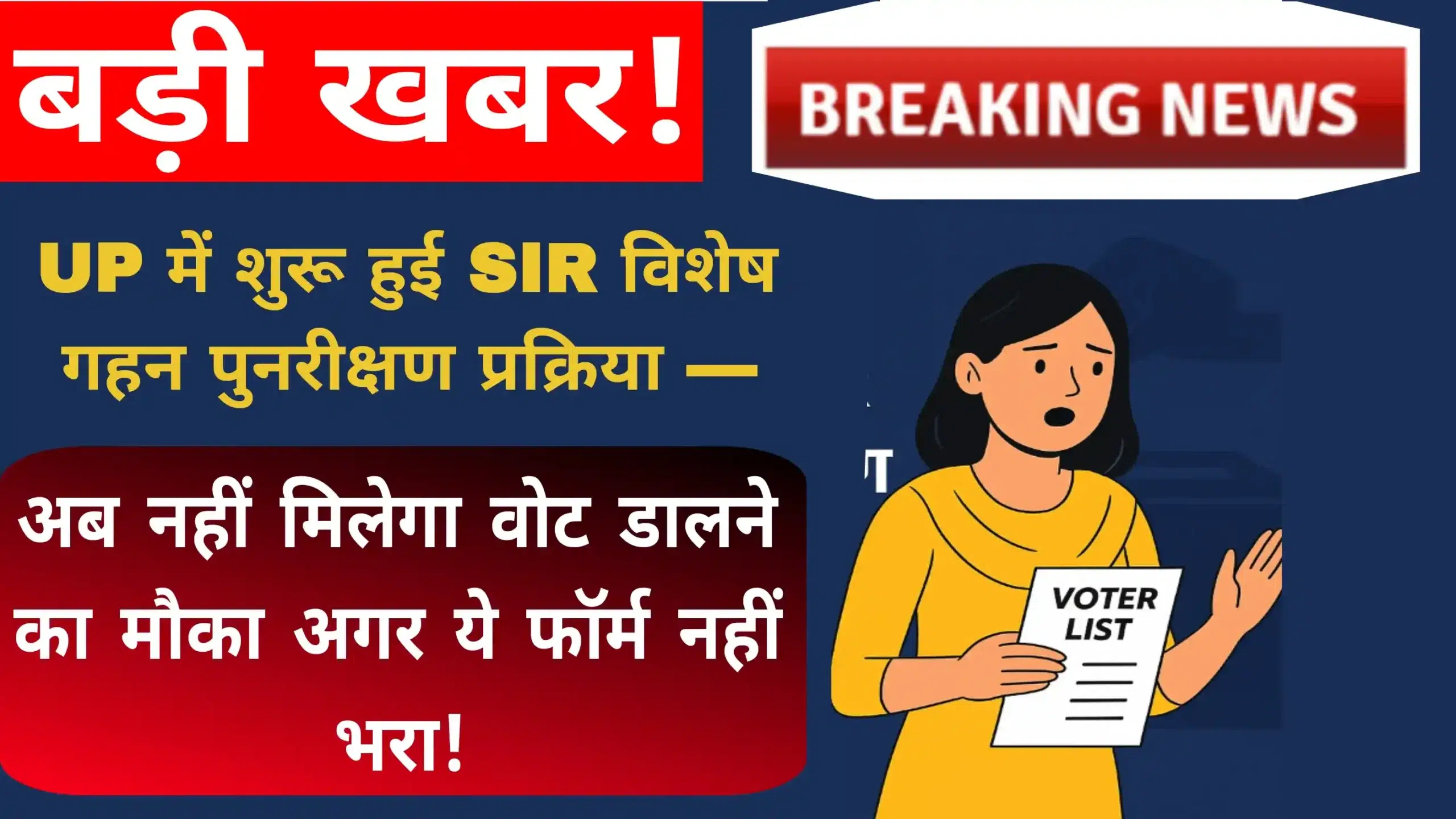 SIR विशेष गहन पुनरीक्षण प्रक्रिया